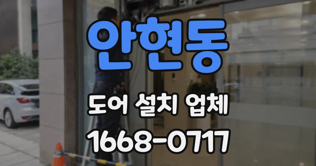 안현동 도어 설치 업체