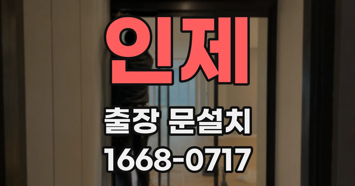 인제 출장 문설치
