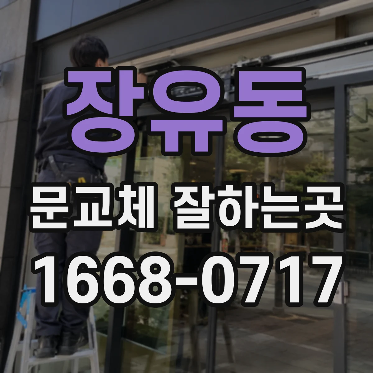 장유동 문교체 잘하는곳