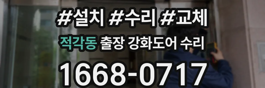 적각동 출장 강화도어 수리