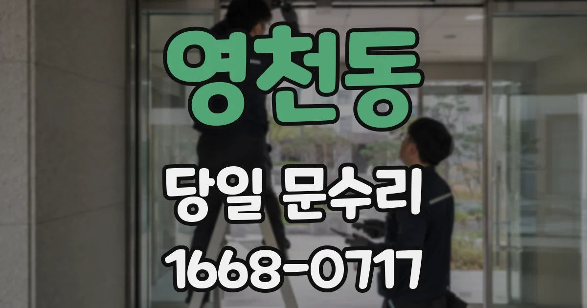 영천동 당일 문수리