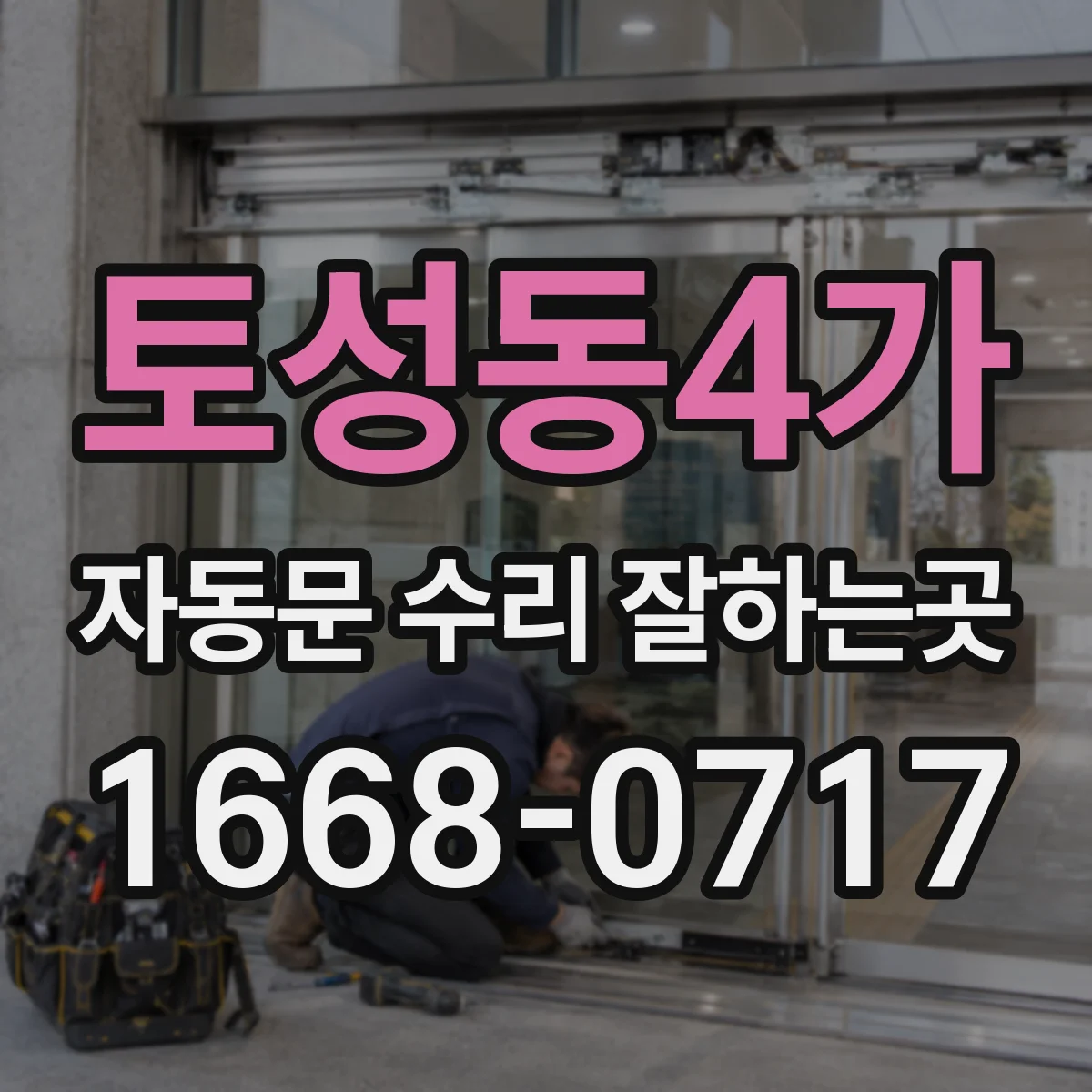토성동4가 자동문 수리 잘하는곳