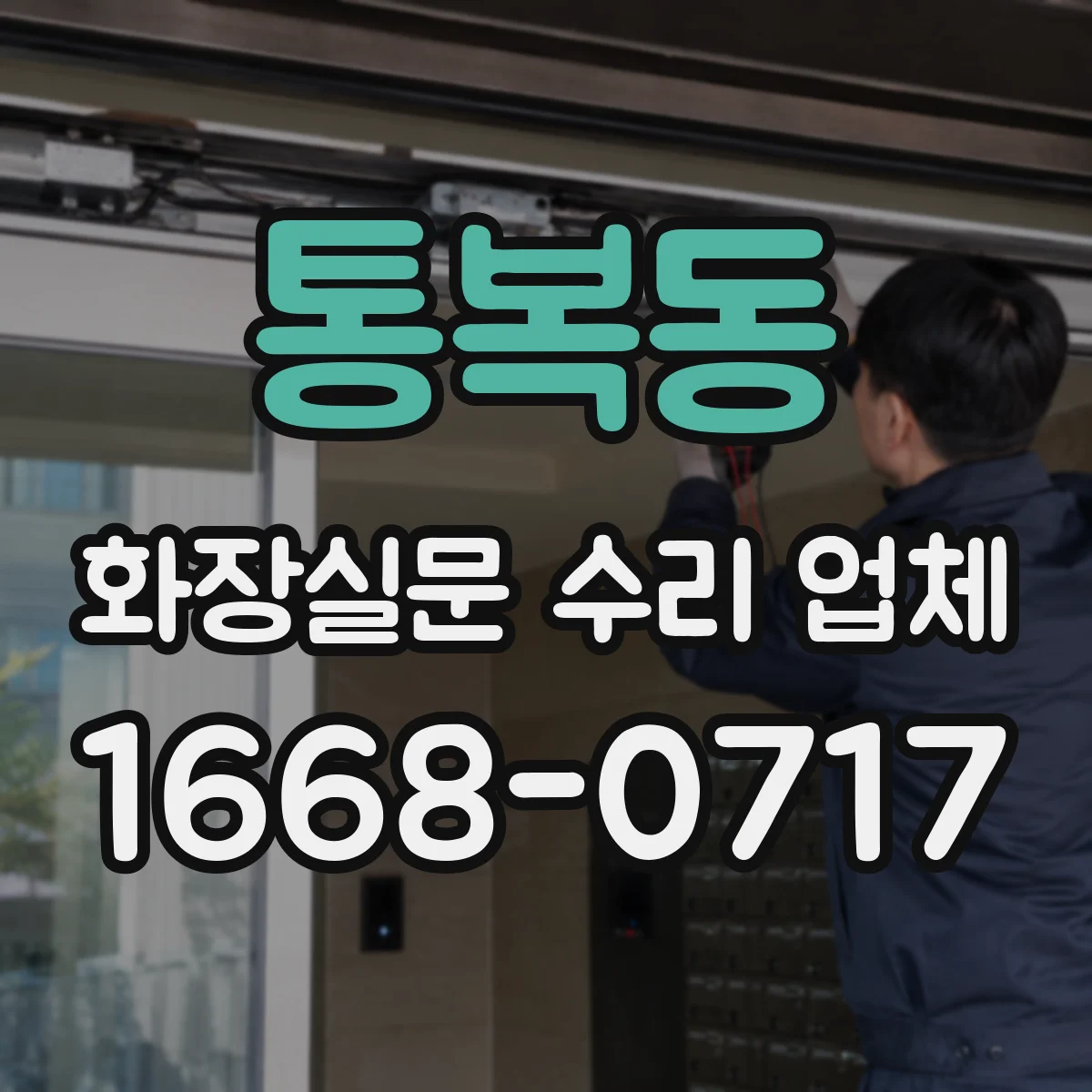 통복동 화장실문 수리 업체