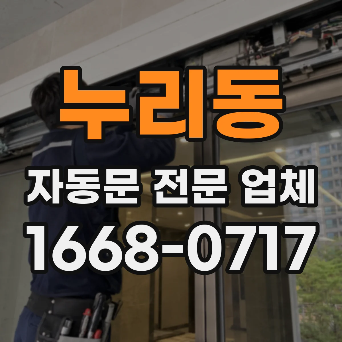 누리동 자동문 전문 업체