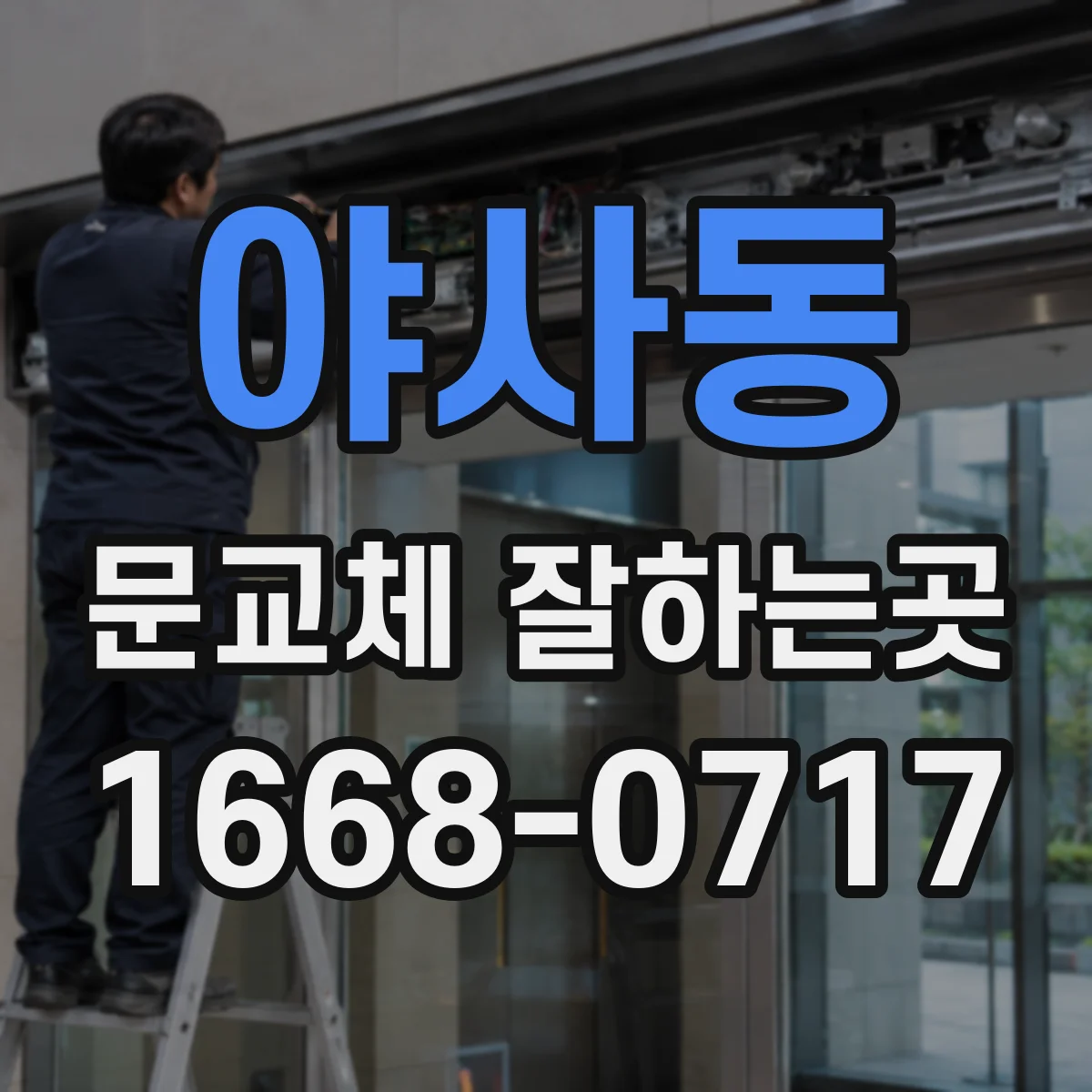 야사동 문교체 잘하는곳