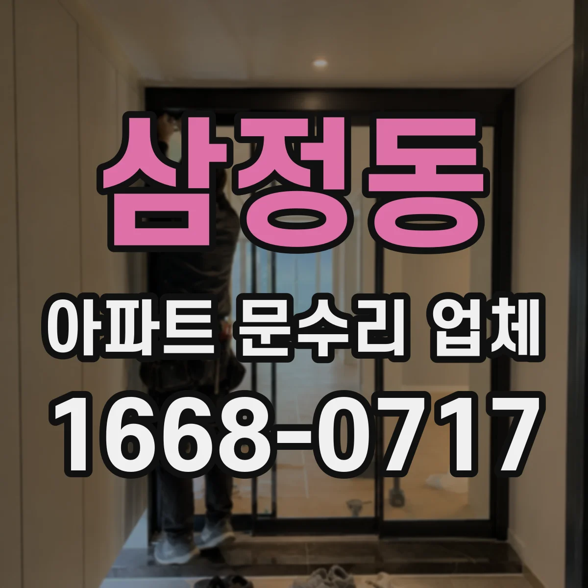 삼정동 아파트 문수리 업체