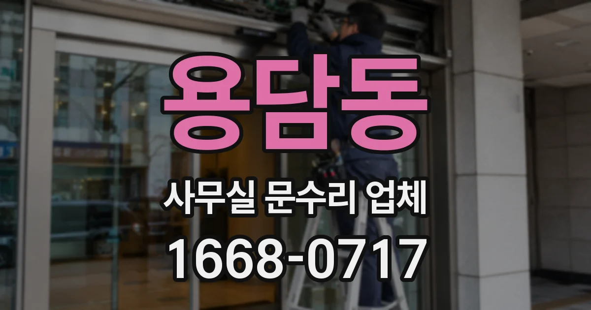 용담동 사무실 문수리 업체