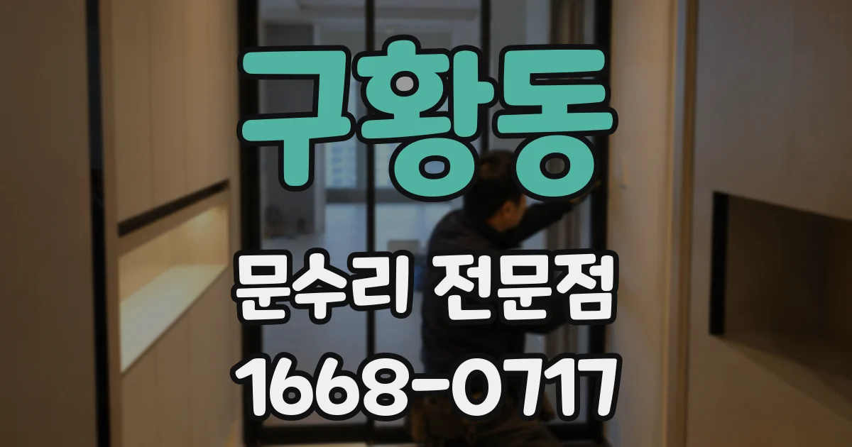 구황동 문수리 전문점