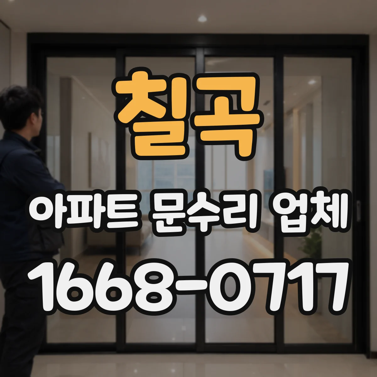 칠곡 아파트 문수리 업체 콜 접수 전 확인할 증상 체크리스트