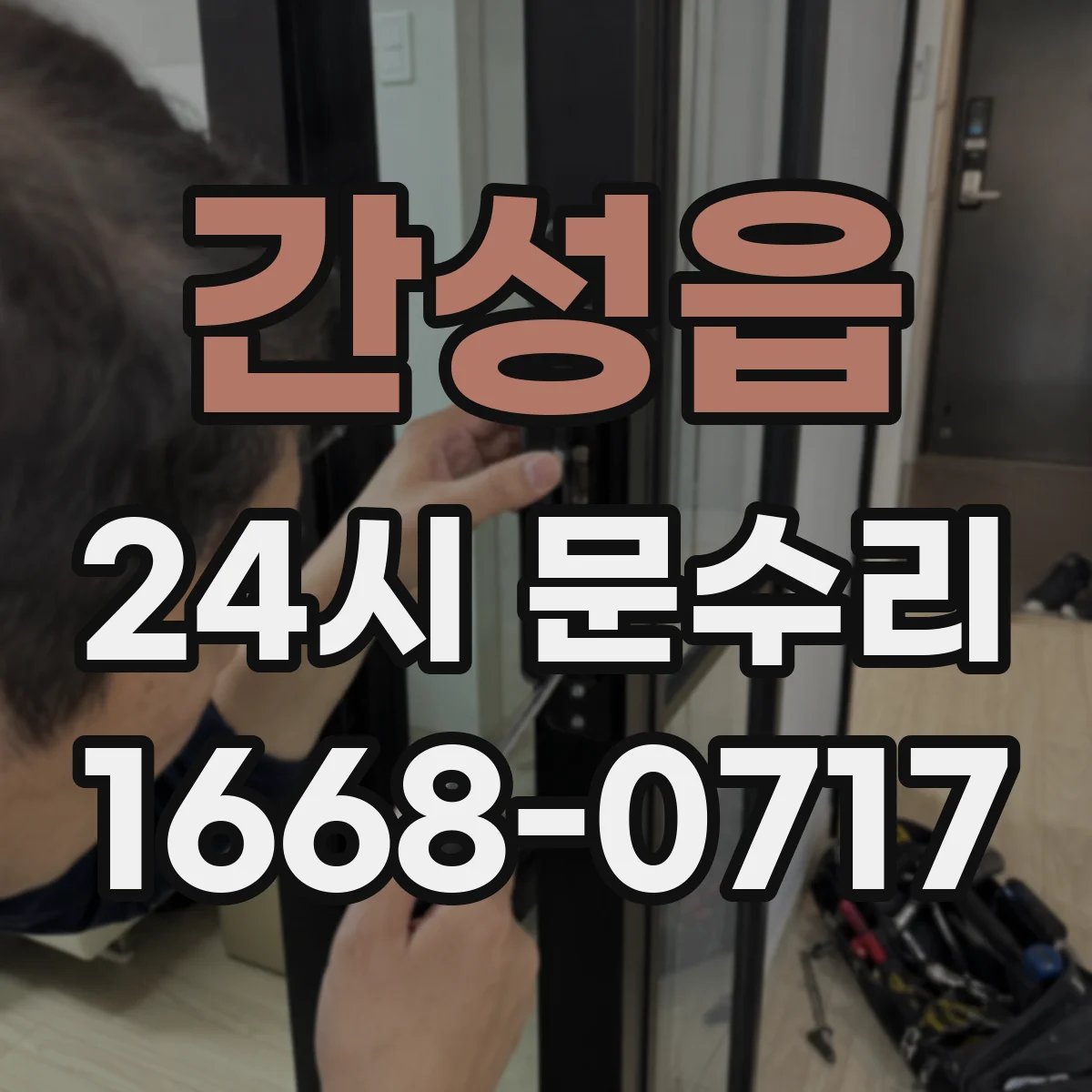 간성읍 24시 문수리