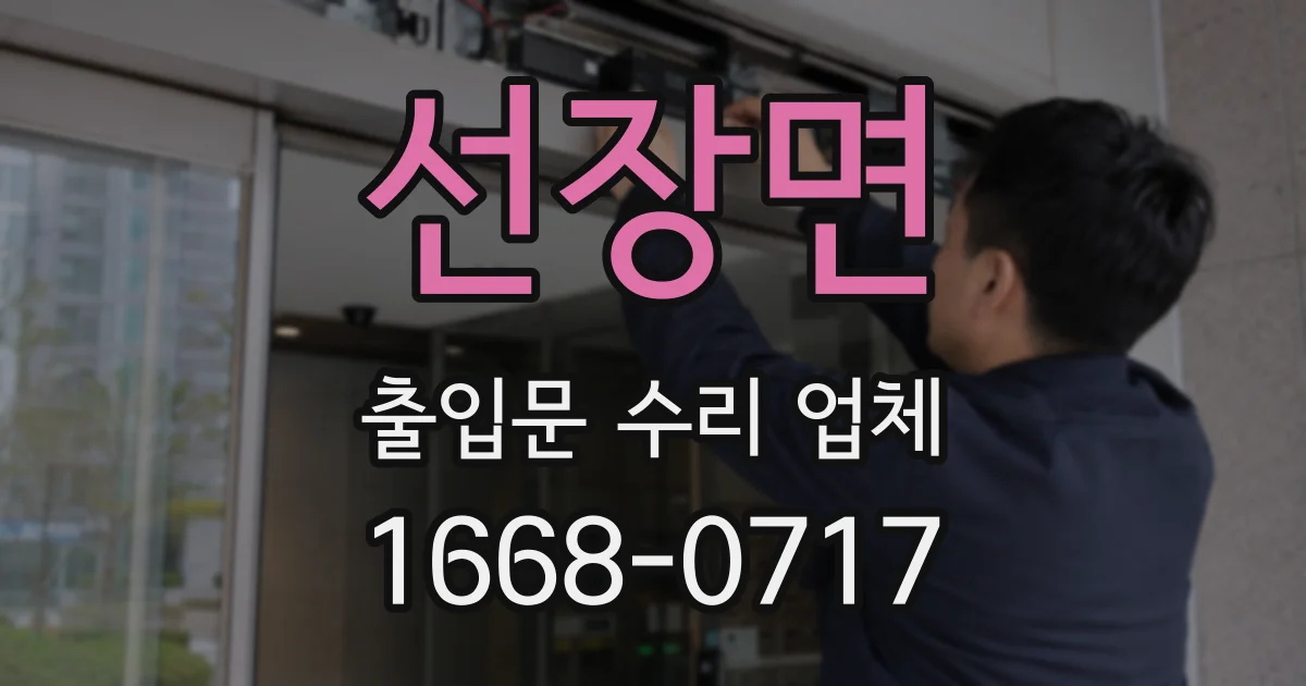 선장면 출입문 수리 업체