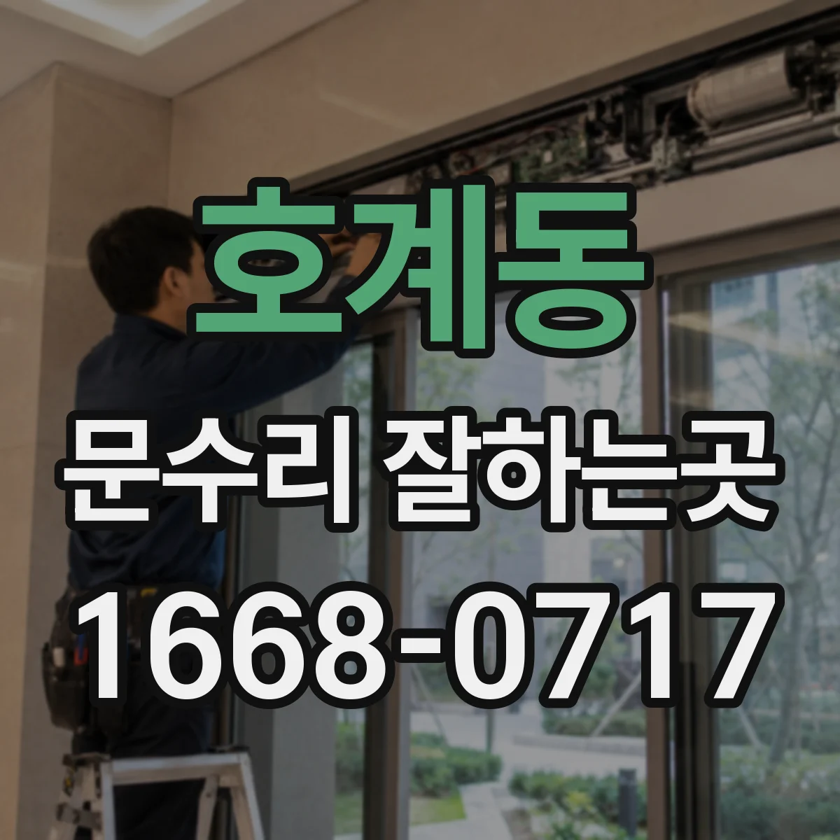 호계동 문수리 잘하는곳