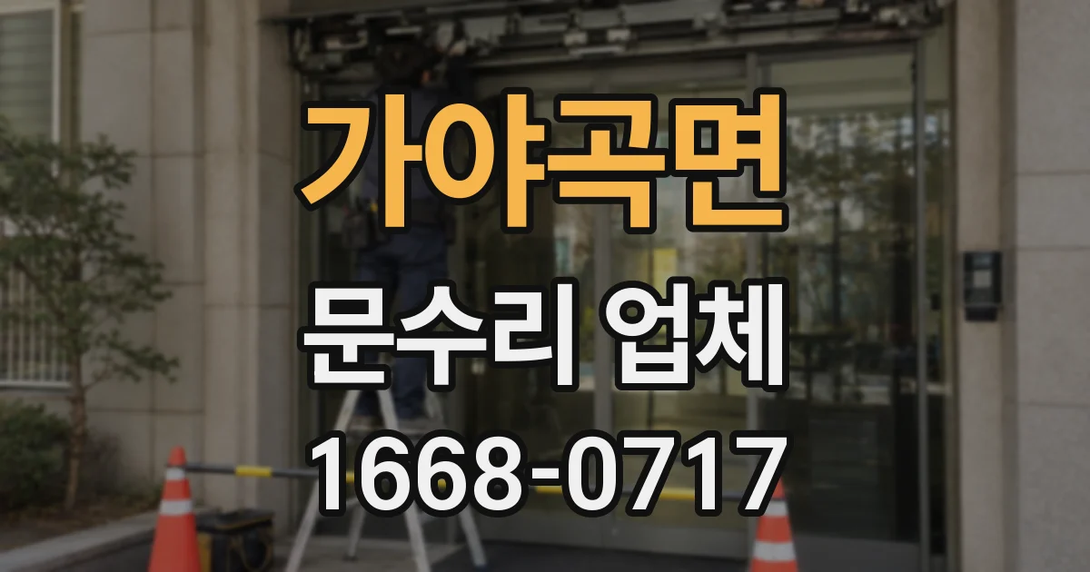 가야곡면 문수리 업체