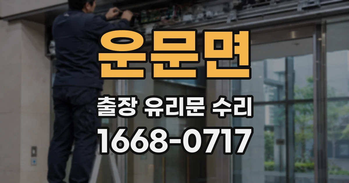 운문면 출장 유리문 수리
