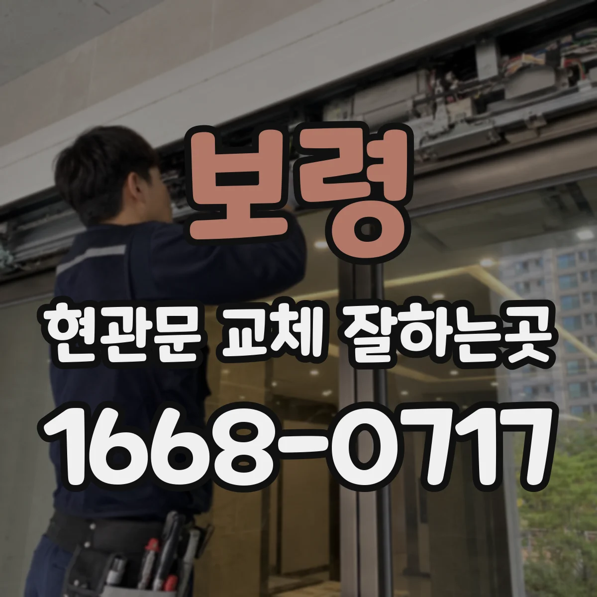 보령 현관문 교체 잘하는곳