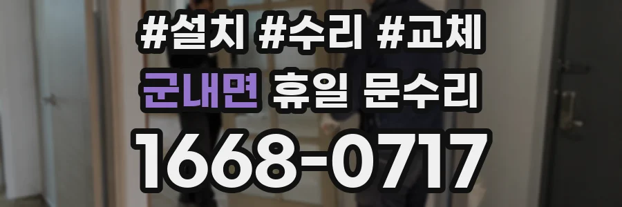 군내면 휴일 문수리