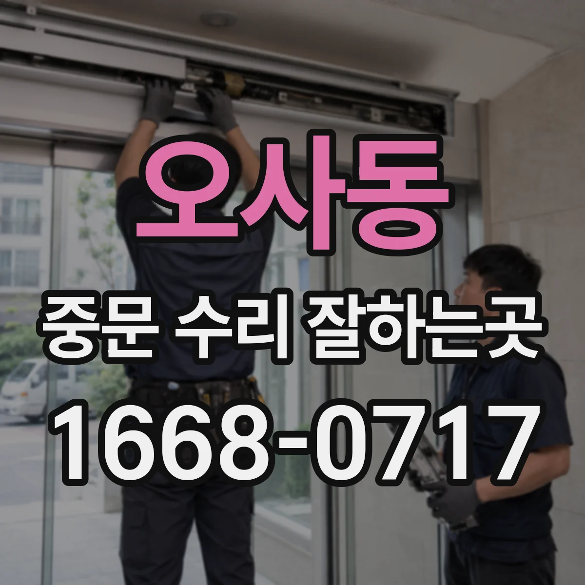 오사동 중문 수리 잘하는곳
