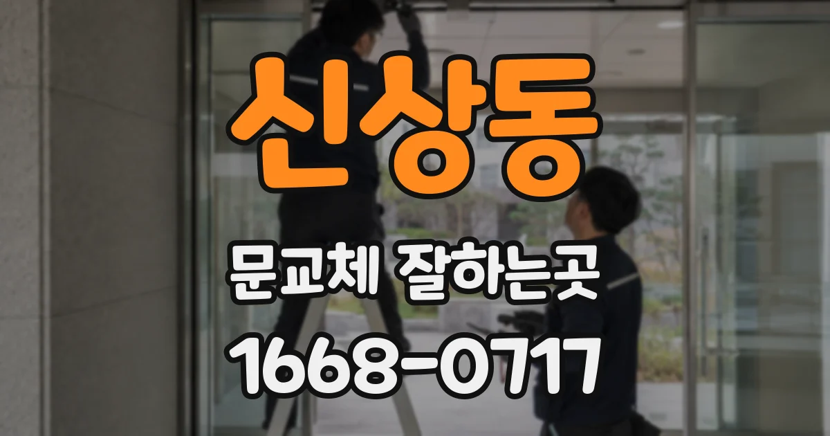 신상동 문교체 잘하는곳