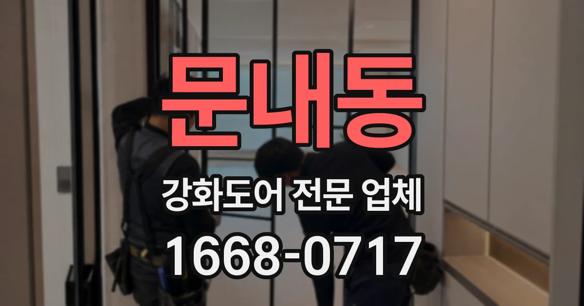 문내동 강화도어 전문 업체