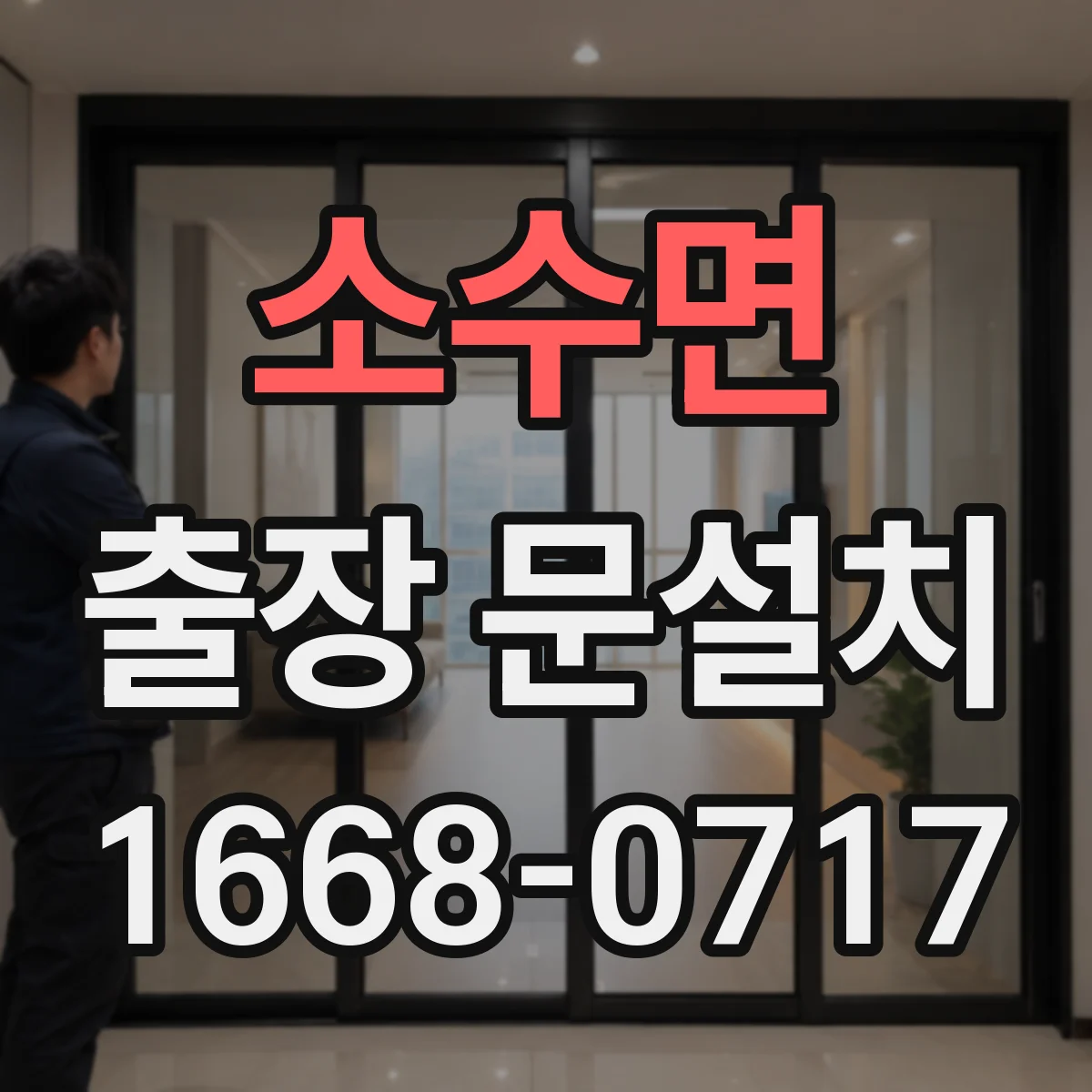 소수면 출장 문설치