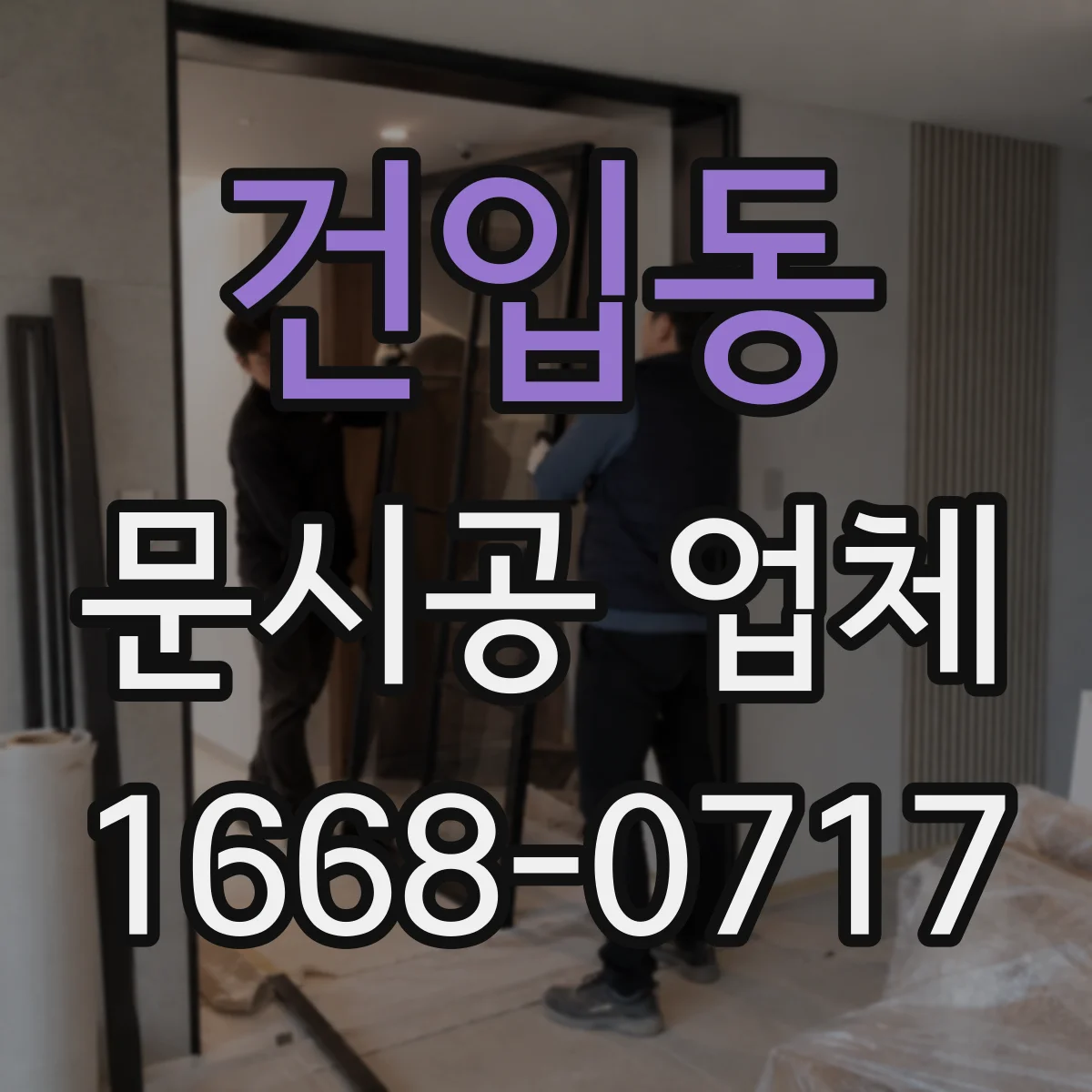 건입동 문시공 업체