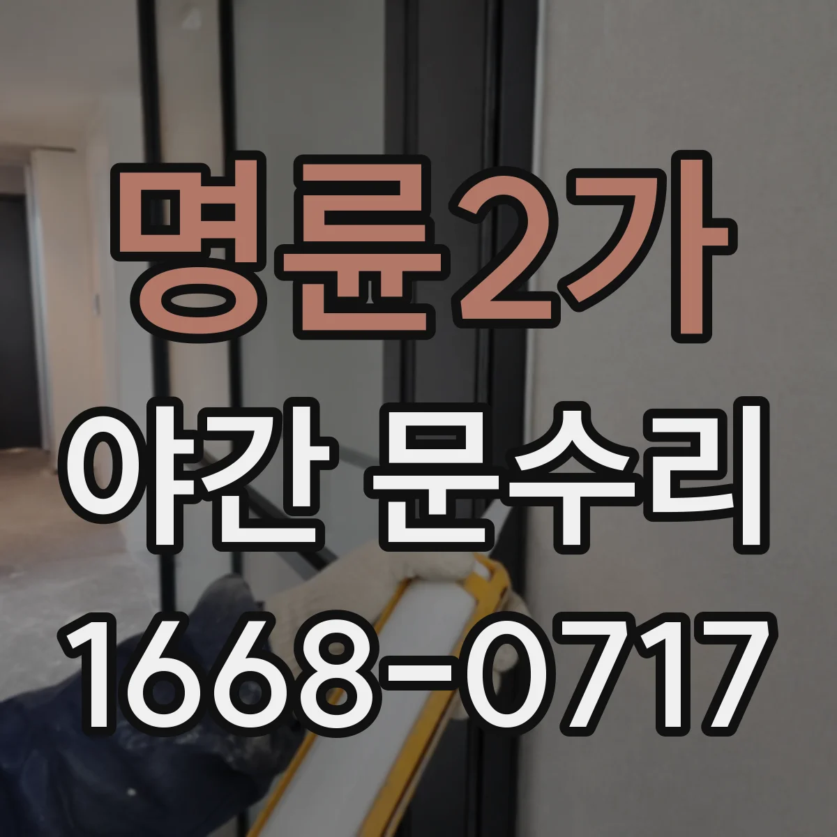 명륜2가 야간 문수리 외출 후 문이 안 열릴 때 배터리 소진 대응