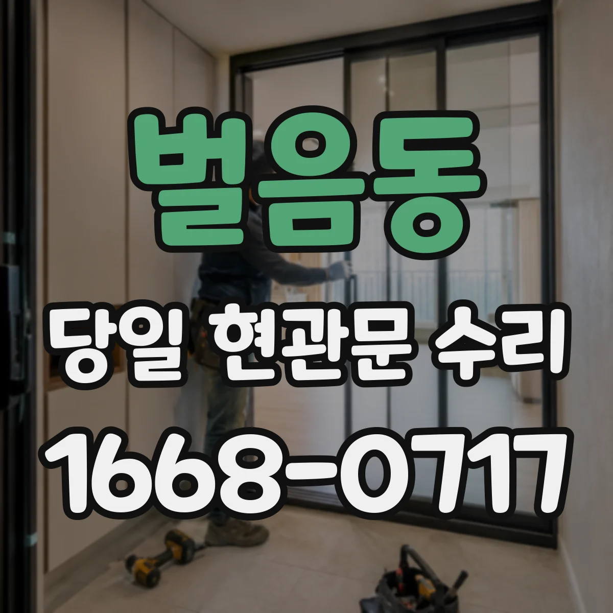 벌음동 당일 현관문 수리