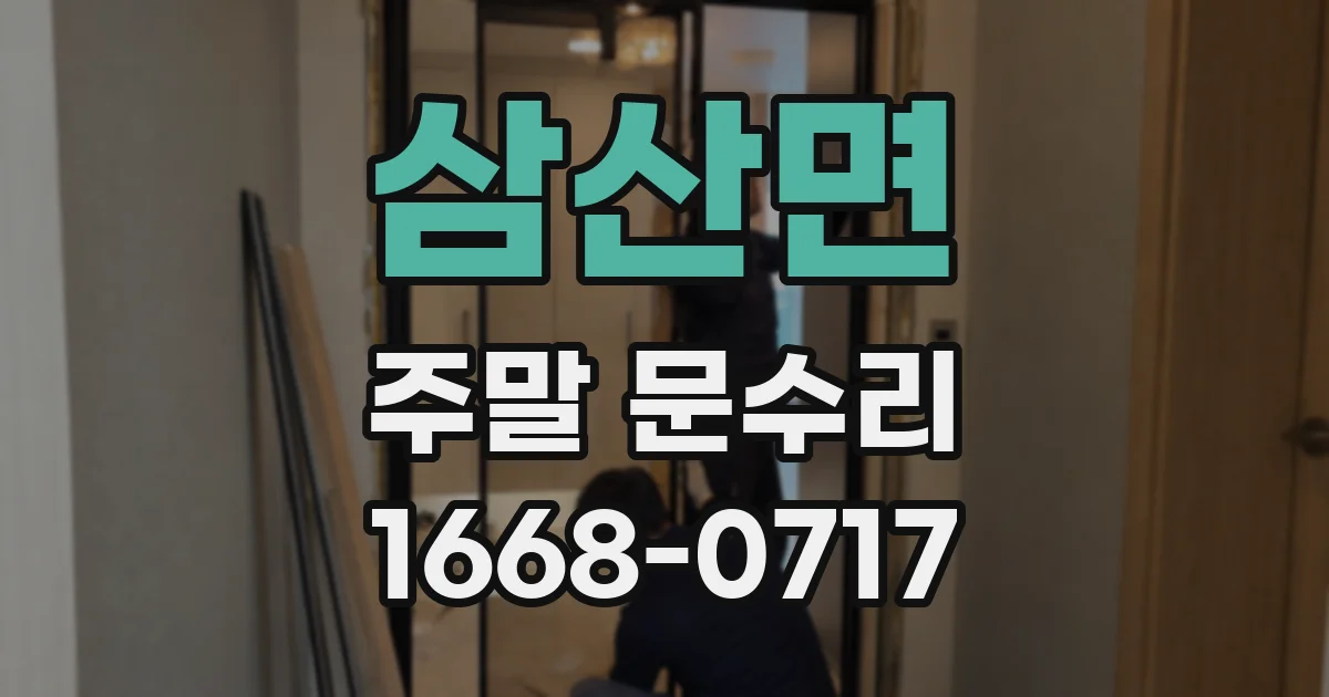 삼산면 주말 문수리