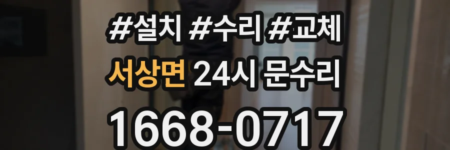서상면 24시 문수리