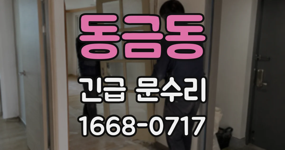동금동 긴급 문수리