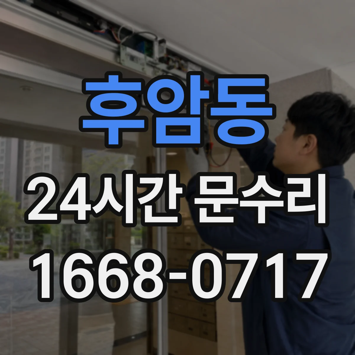 후암동 24시간 문수리 열쇠 회전 불량 동작 복원 서비스