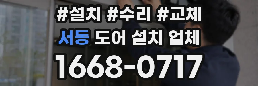 서동 도어 설치 업체