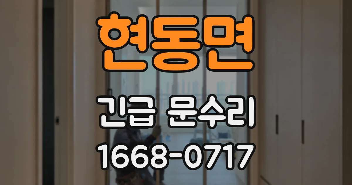 현동면 긴급 문수리