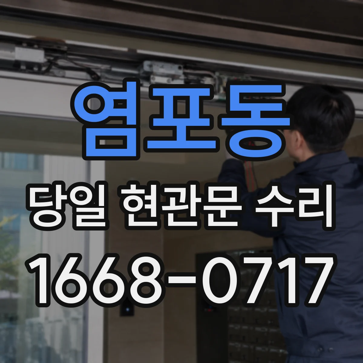 염포동 당일 현관문 수리