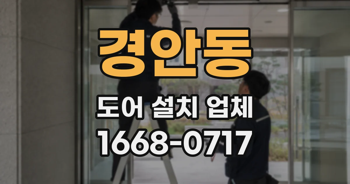 경안동 도어 설치 업체