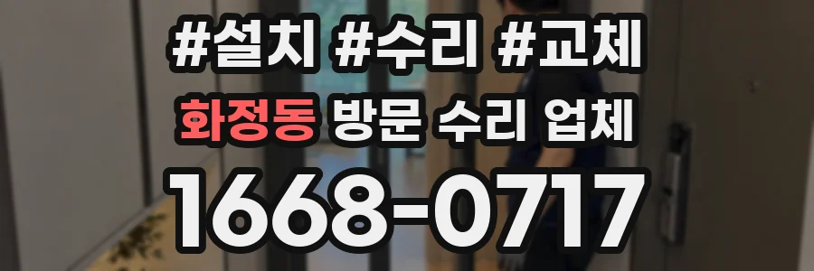 화정동 방문 수리 업체