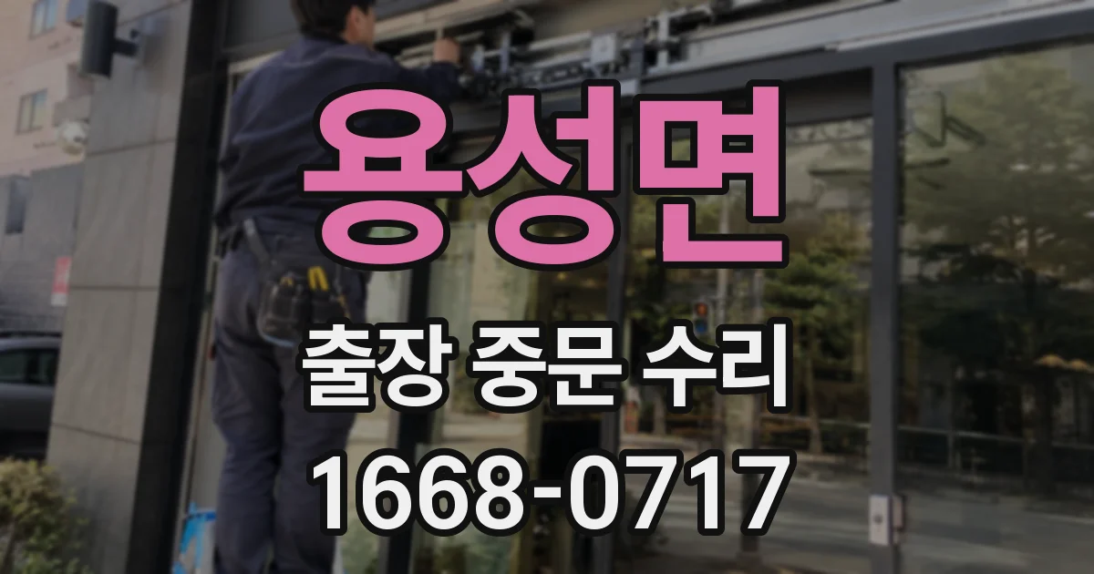 용성면 출장 중문 수리