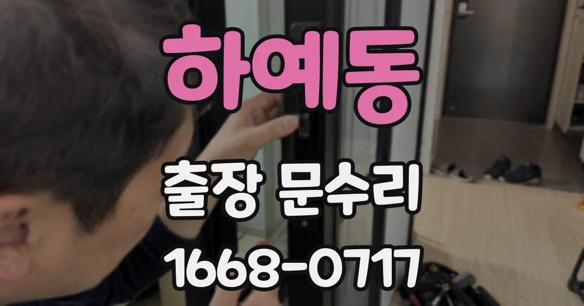 하예동 출장 문수리