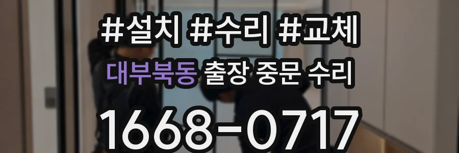 대부북동 출장 중문 수리