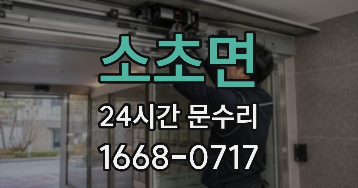 소초면 24시간 문수리