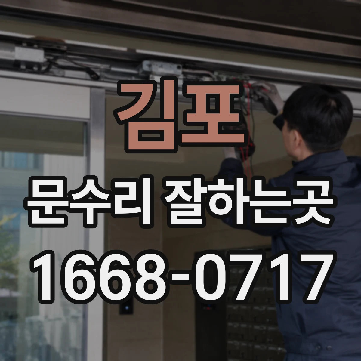 김포 문수리 잘하는곳