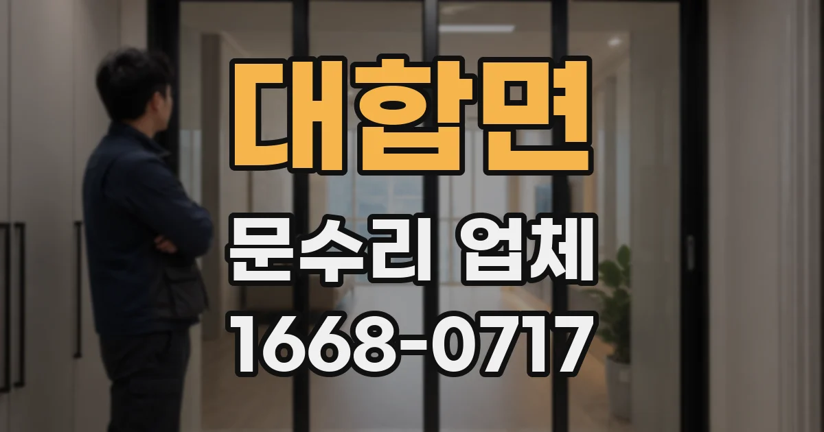 대합면 문수리 업체