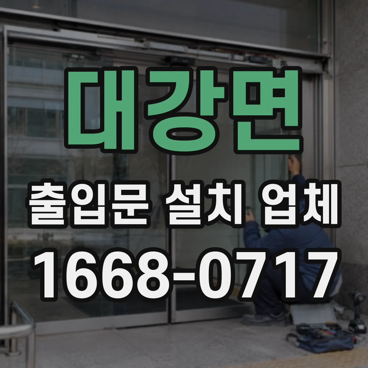 대강면 출입문 설치 업체
