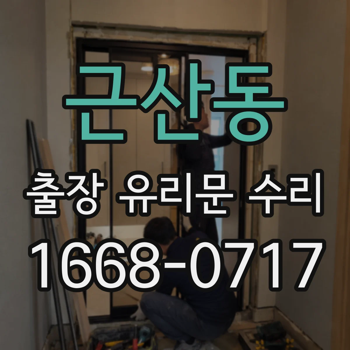 근산동 출장 유리문 수리