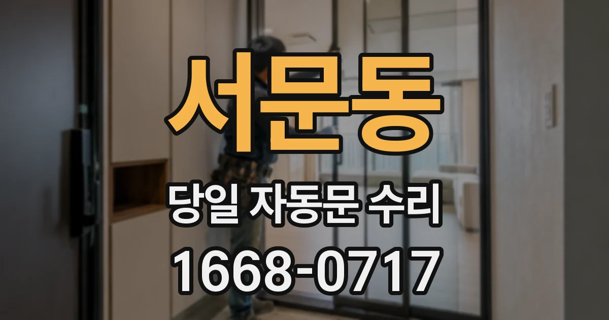 서문동 당일 자동문 수리