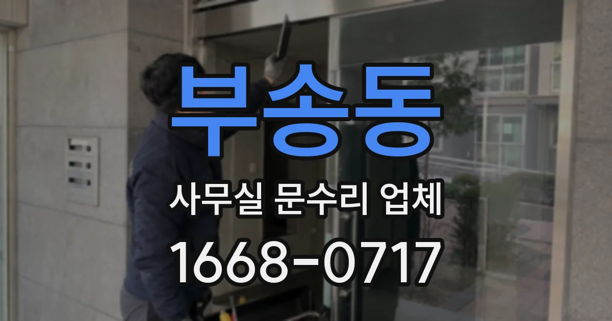 부송동 사무실 문수리 업체