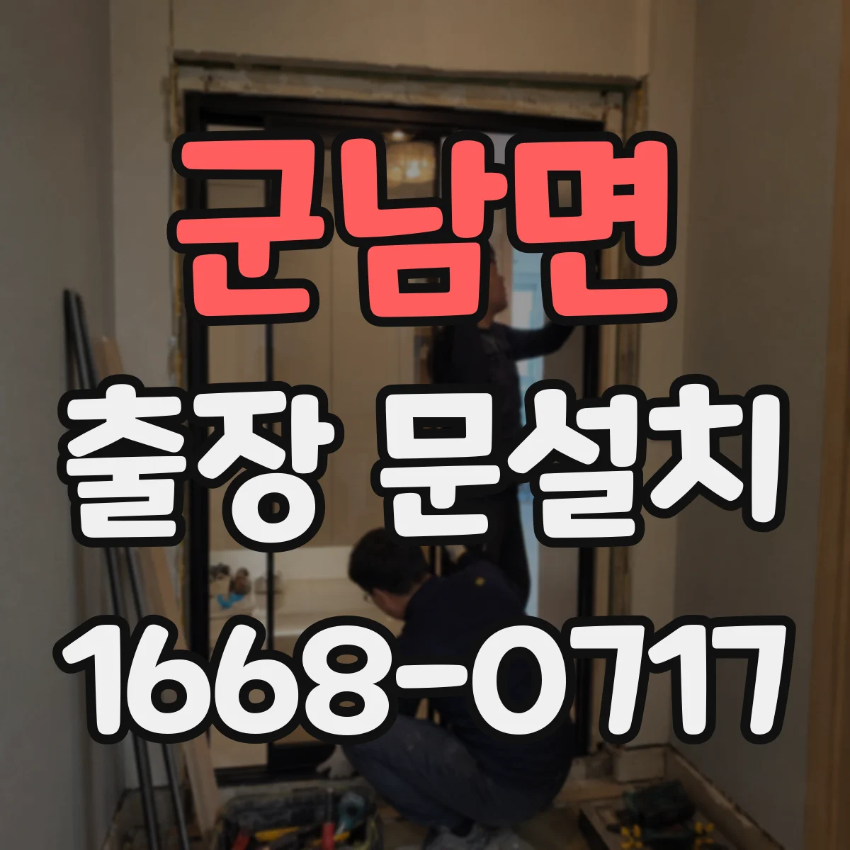 군남면 출장 문설치