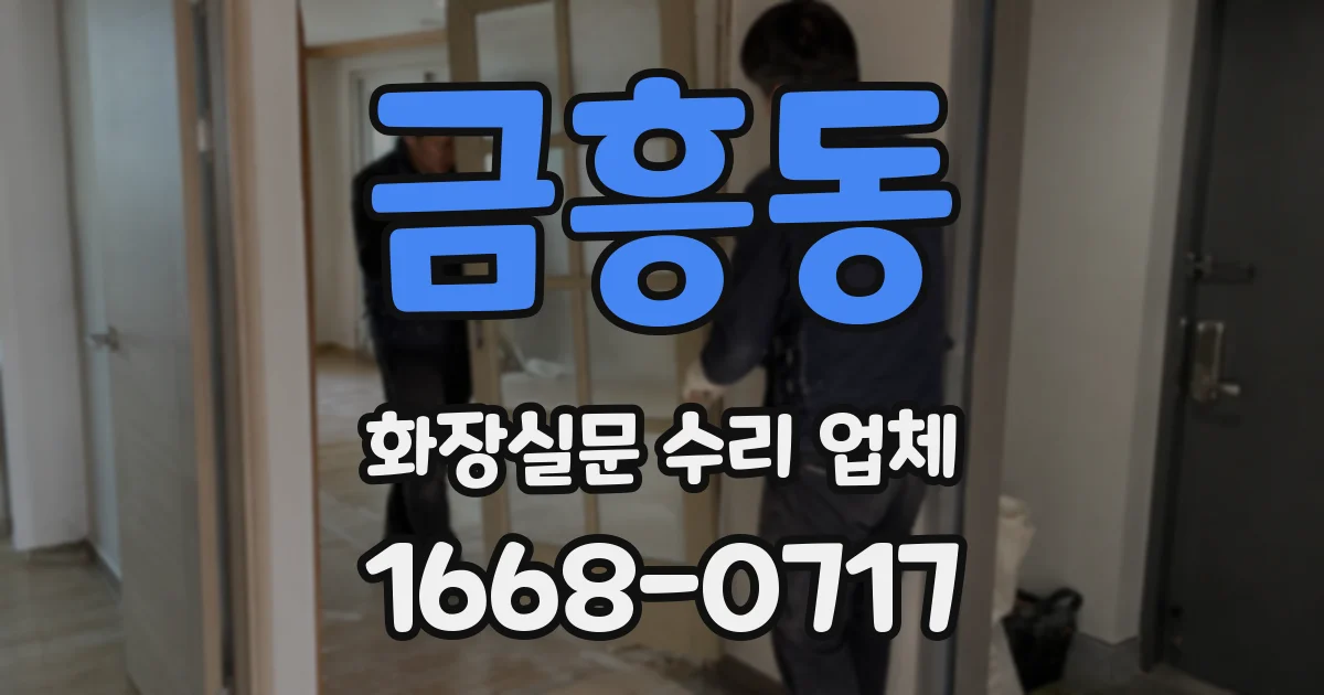 금흥동 화장실문 수리 업체
