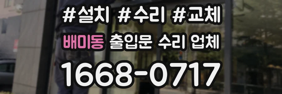 배미동 출입문 수리 업체