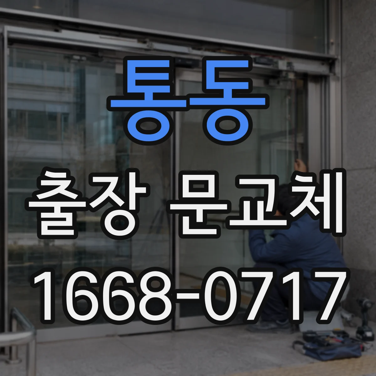 통동 출장 문교체